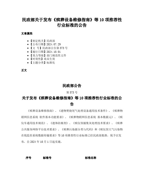 民政部关于发布《殡葬设备维修指南》等10项推荐性行业标准的公告