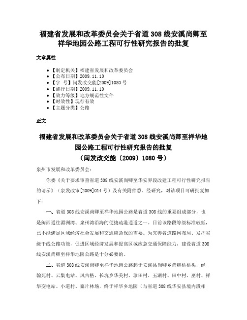 福建省发展和改革委员会关于省道308线安溪尚卿至祥华地园公路工程可行性研究报告的批复