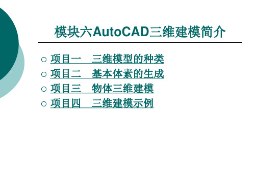 AutoCAD三维建模简介