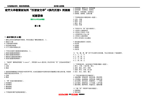 南开大学智慧树知到“汉语言文学”《现代汉语》网课测试题答案1