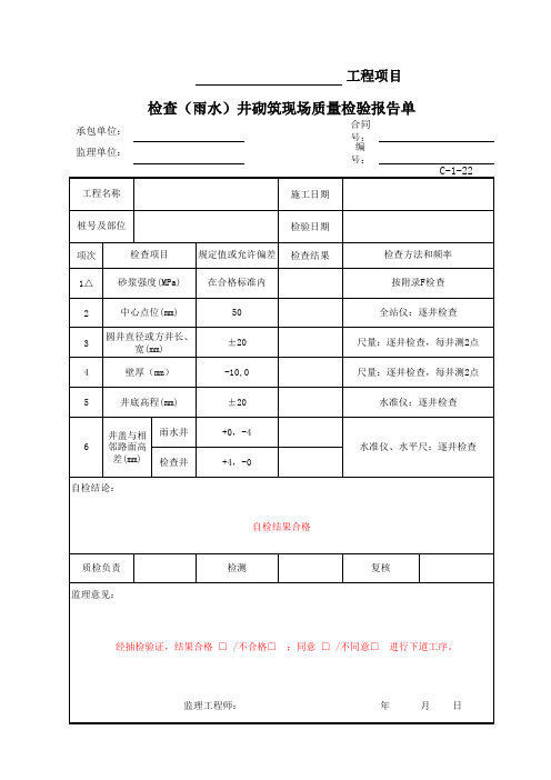 WX-C-1-10(C-1-22) 检查(雨水)井砌筑现场质量检验报告单