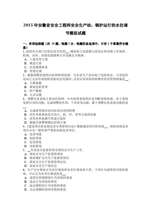 2015年安徽省安全工程师安全生产法:锅炉运行的水位调节模拟试题