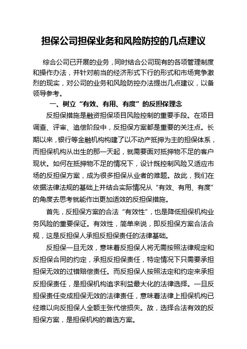 担保公司担保业务和风险防控的几点建议