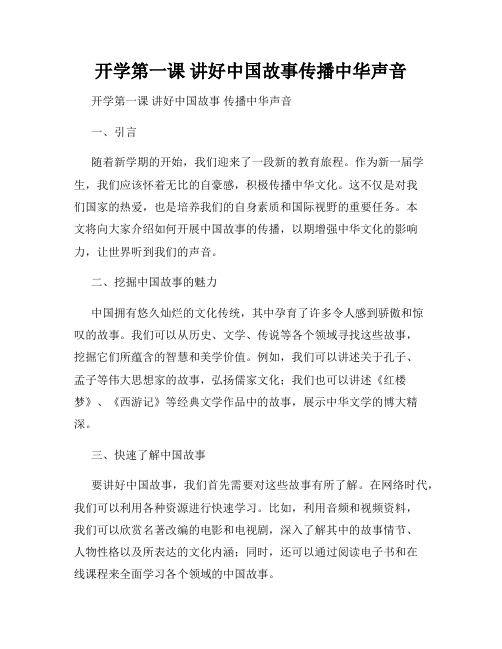 开学第一课 讲好中国故事传播中华声音