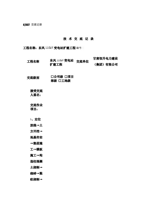 某110KV变电站施工技术交底记录大全_Microsoft_概要