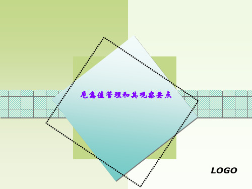 危急值管理和其观察要点