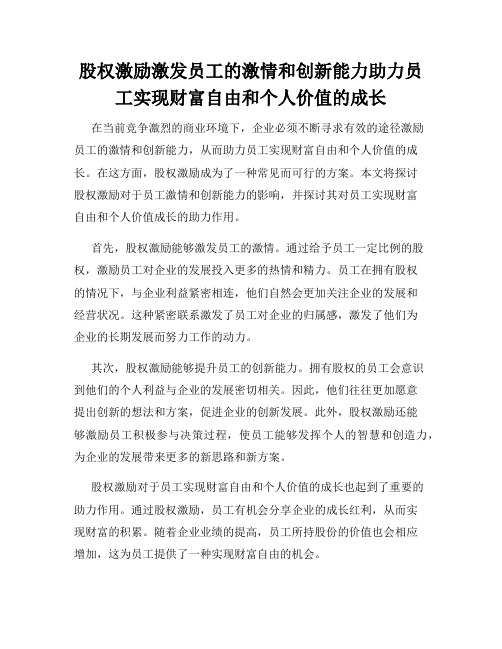 股权激励激发员工的激情和创新能力助力员工实现财富自由和个人价值的成长