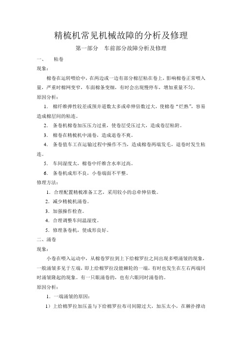 精梳机常见故障分析与修理分解