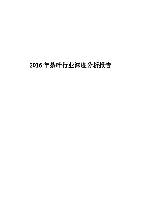 2016年茶叶行业深度分析报告