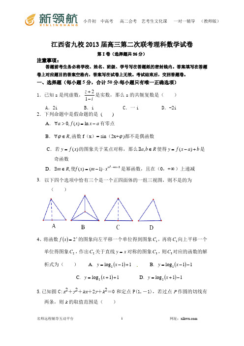 江西省九校2013届高三第二次联考理科数学试卷