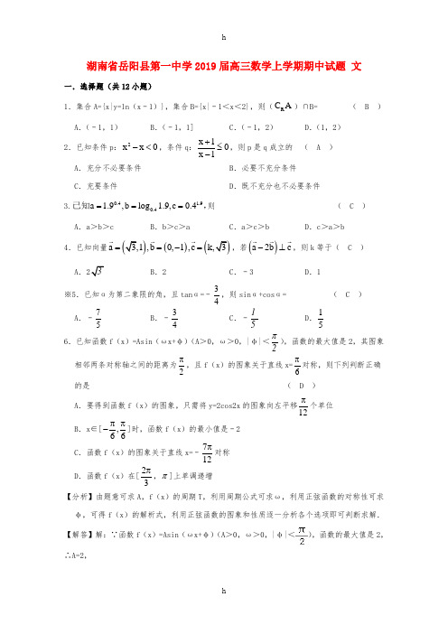 湖南省岳阳县第一中学2019届高三数学上学期期中试题 文