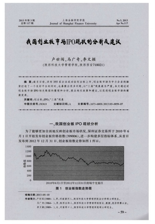 我国创业板市场IPO现状的分析及建议