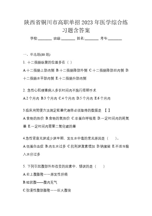 陕西省铜川市高职单招2023年医学综合练习题含答案