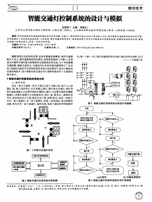 智能交通灯控制系统的设计与模拟