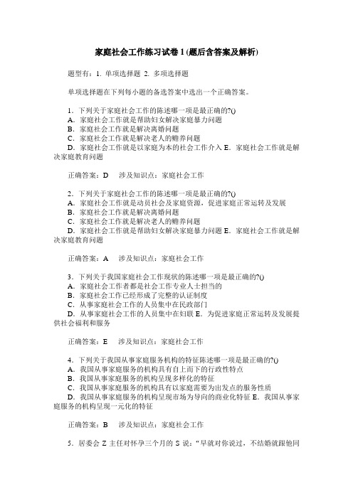 家庭社会工作练习试卷1(题后含答案及解析)_0