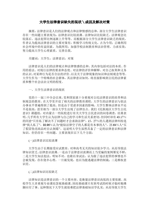 大学生法律意识缺失的现状＼成因及解决对策