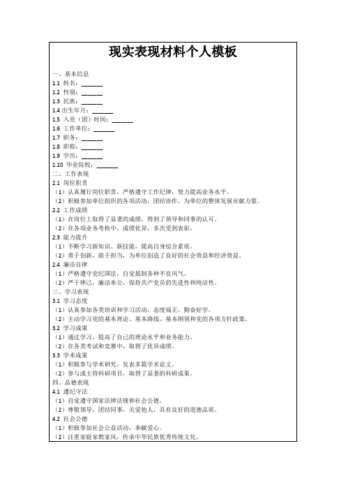 现实表现材料个人模板