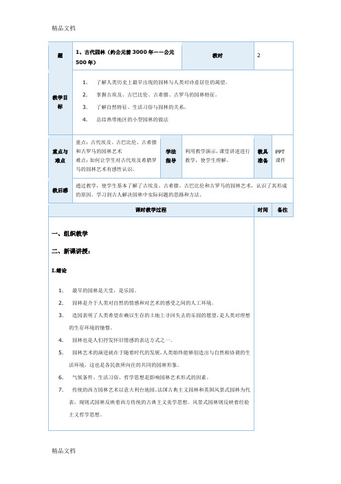 (整理)西方园林史教案