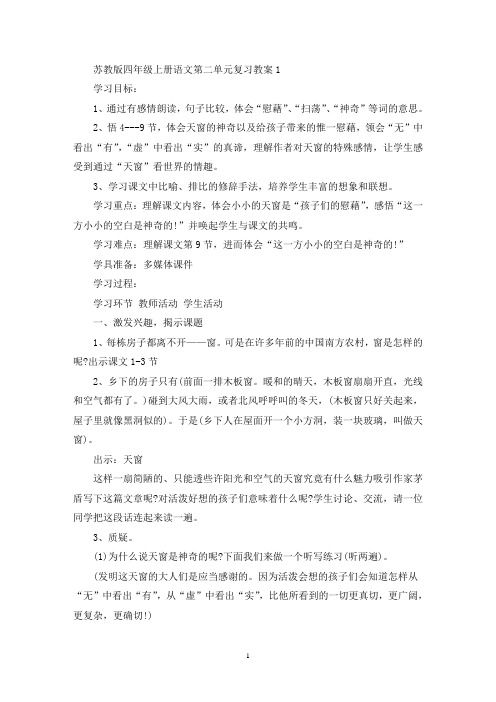 最新苏教版四年级上册语文第二单元复习教案