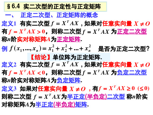 实二次型的正定性与正定矩阵