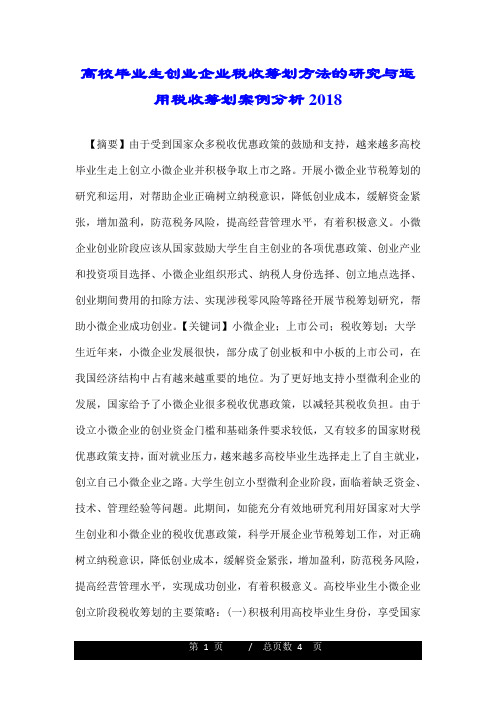 高校毕业生创业企业税收筹划方法的研究与运用税收筹划案例分析2018.doc