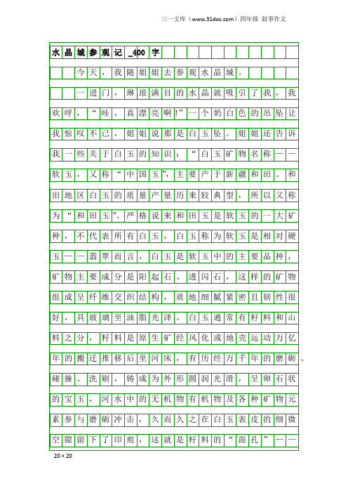 四年级叙事作文：水晶城参观记_400字