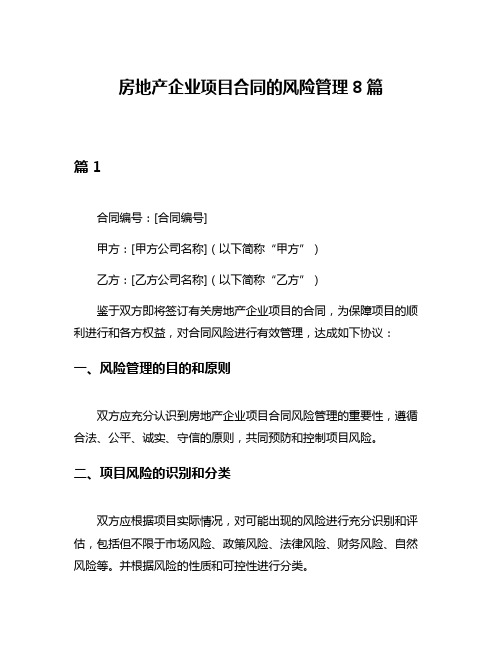 房地产企业项目合同的风险管理8篇