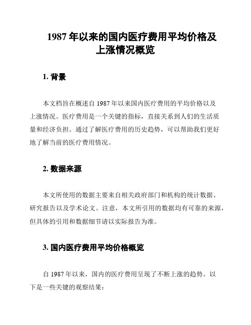 1987年以来的国内医疗费用平均价格及上涨情况概览