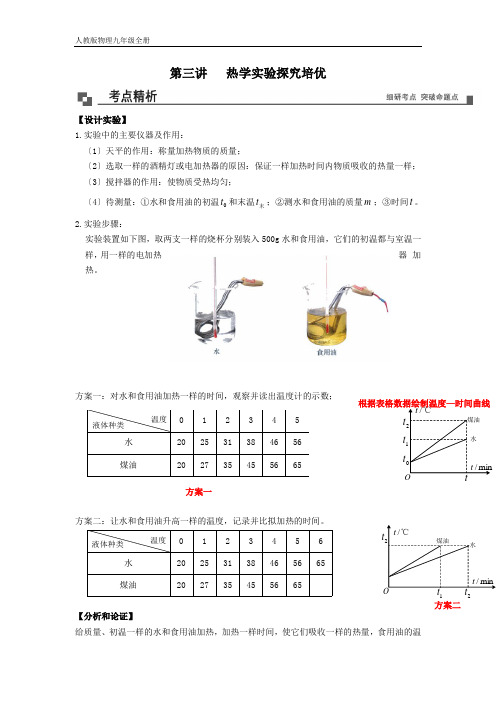 人教版物理九年级全册期末备考(九上专项讲练)第3讲 热学实验探究