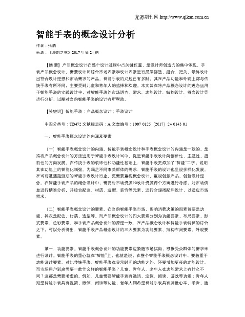 智能手表的概念设计分析
