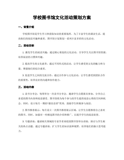 学校图书馆文化活动策划方案