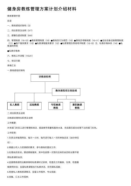 健身房教练管理方案计划介绍材料