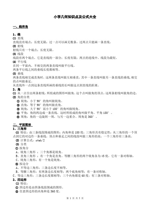 小学几何知识点及公式大全