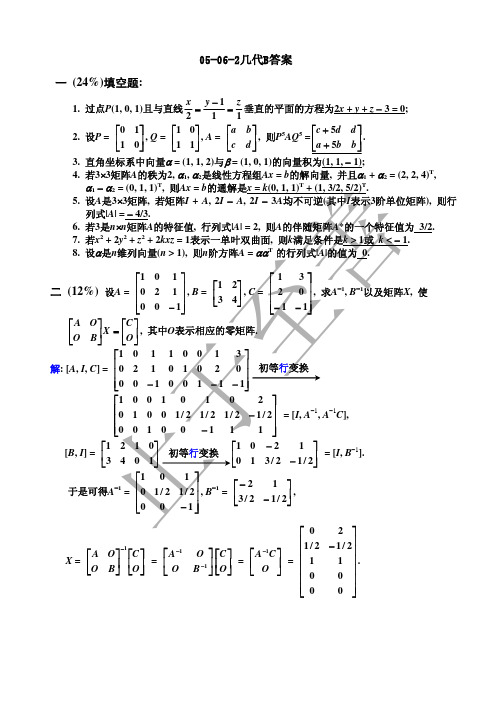 05-06-2几代B答案 东南大学几何与代数试卷