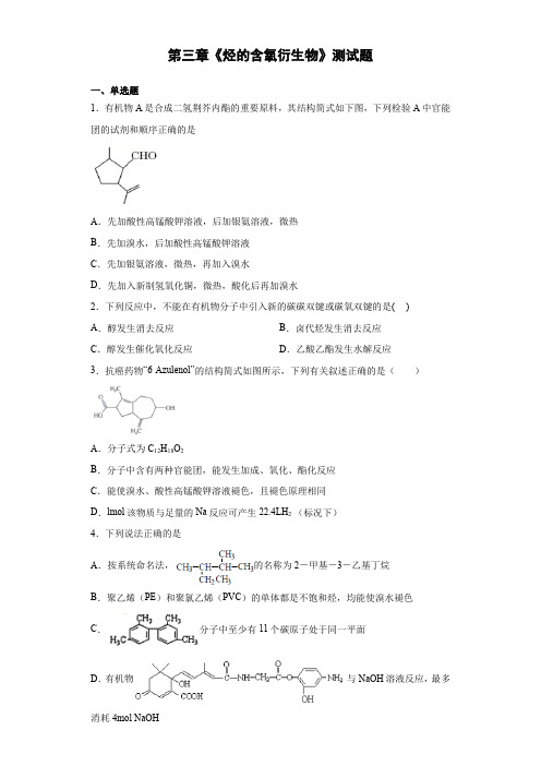 2020-2021学年人教版高中化学选修五第三章《烃的含氧衍生物》测试题(含答案)