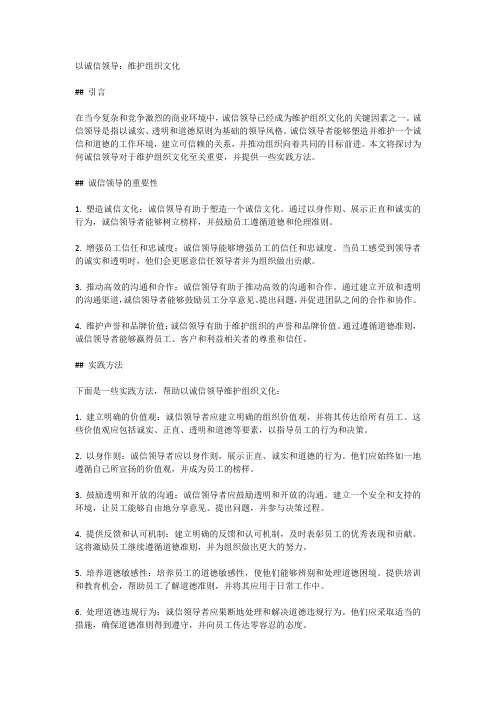 以诚信领导：维护组织文化