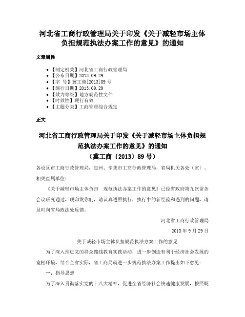 河北省工商行政管理局关于印发《关于减轻市场主体负担规范执法办案工作的意见》的通知