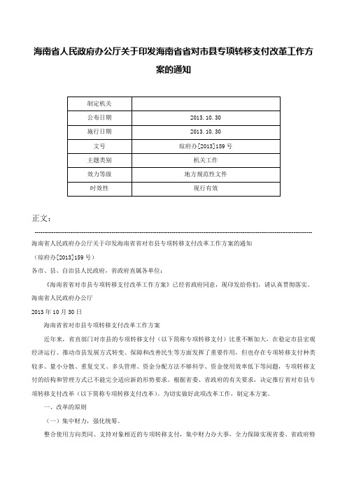 海南省人民政府办公厅关于印发海南省省对市县专项转移支付改革工作方案的通知-琼府办[2013]159号