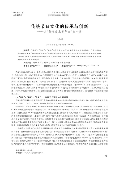 传统节日文化的传承与创新——以好客山东贺年会为个案