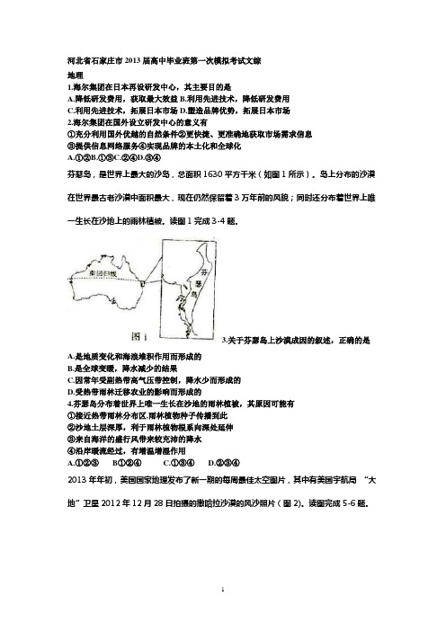 河北省石家庄市2013届高中毕业班第一次模拟考试文综