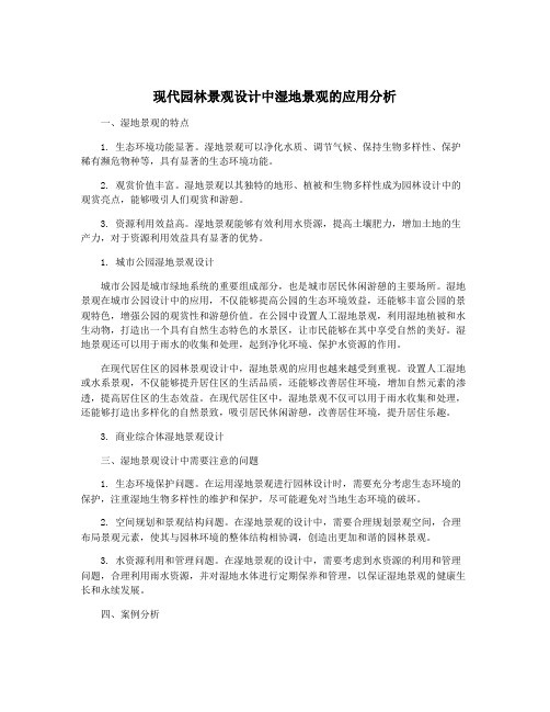 现代园林景观设计中湿地景观的应用分析