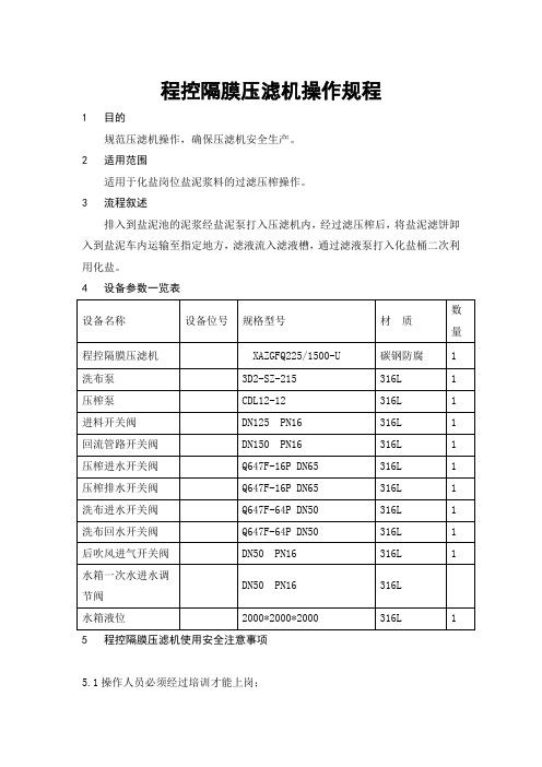 程控隔膜压滤机操作规程