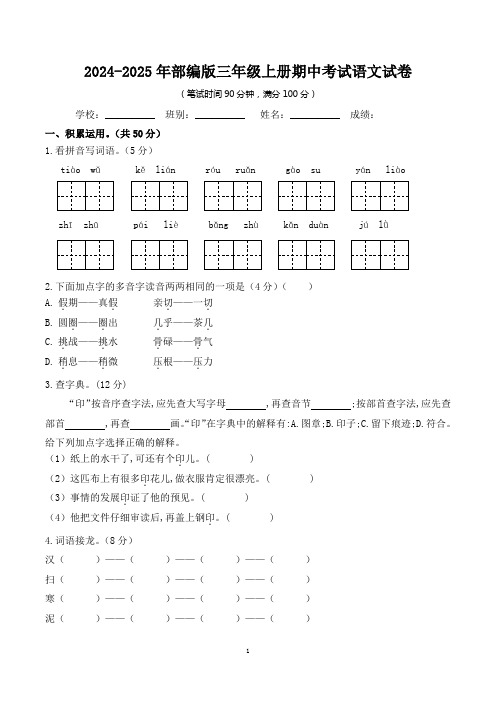 2024-2025年第一学期部编版三年级期中考试语文试卷