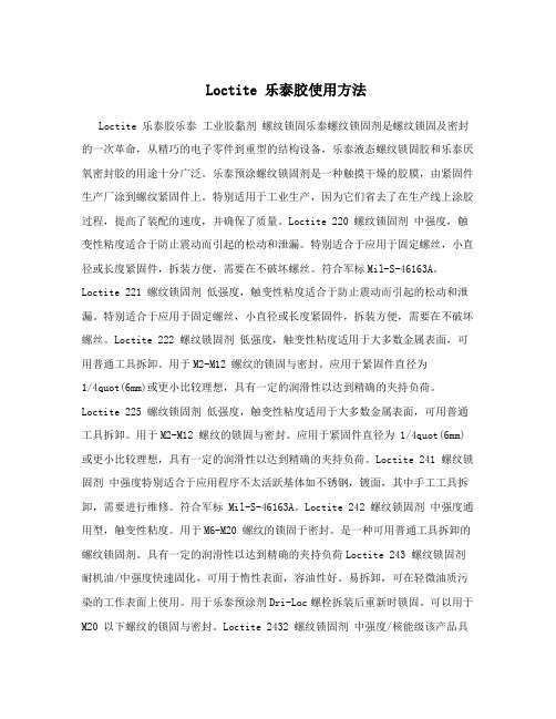 Loctite 乐泰胶使用方法