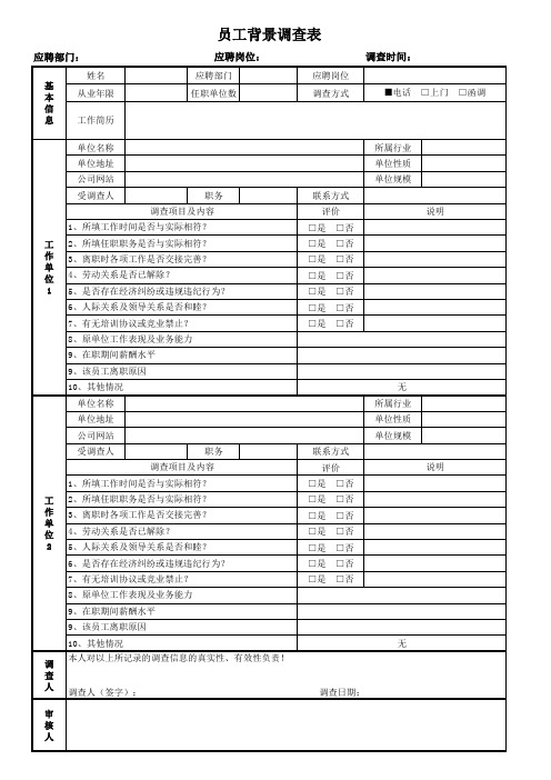 新员工背景调查表