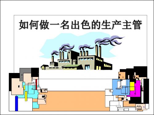 如何做名出色的生产主管培训课件(PPT 89页)