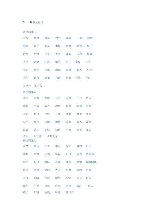 二年级语文上册5—8单元词语