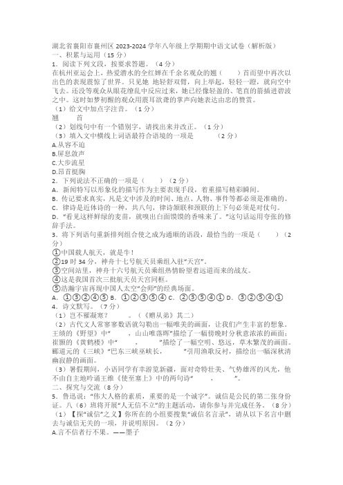 湖北省襄阳市襄州区2023-2024学年八年级上学期期中语文试卷(含解析)