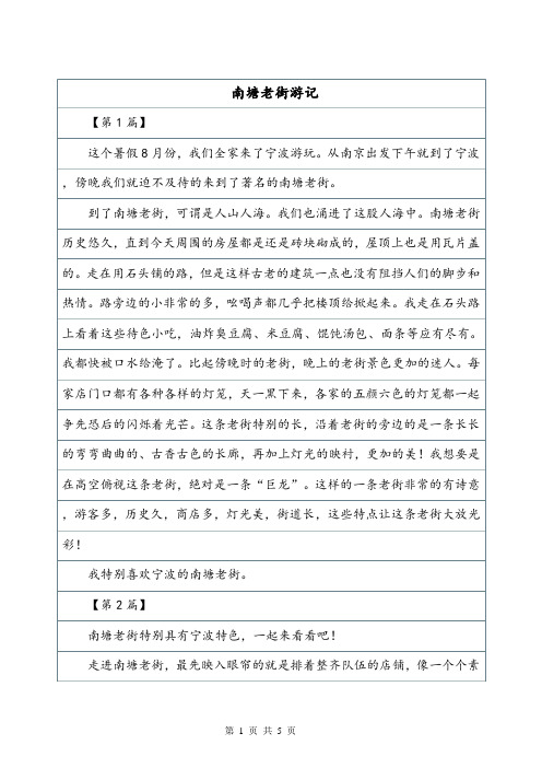 《南塘老街游记》作文300字游记作文