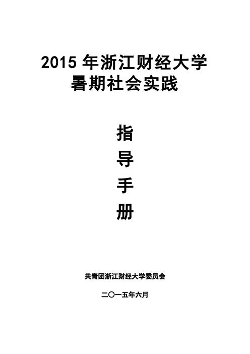 2015社会实践指导手册